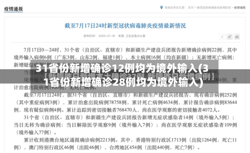 31省份新增确诊12例均为境外输入(31省份新增确诊28例均为境外输入)