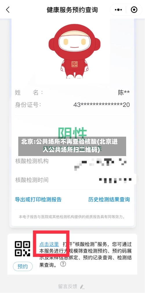 北京:公共场所不再查验核酸(北京进入公共场所扫二维码)
