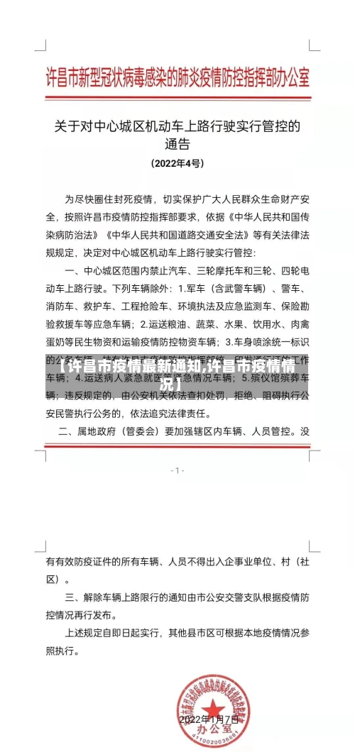 【许昌市疫情最新通知,许昌市疫情情况】-第3张图片