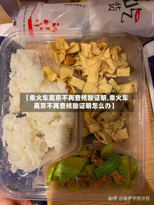 【乘火车离京不再查核酸证明,乘火车离京不再查核酸证明怎么办】