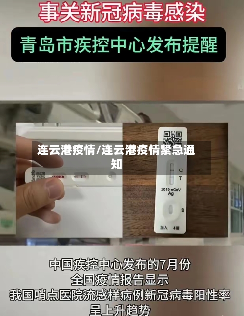 连云港疫情/连云港疫情紧急通知-第2张图片