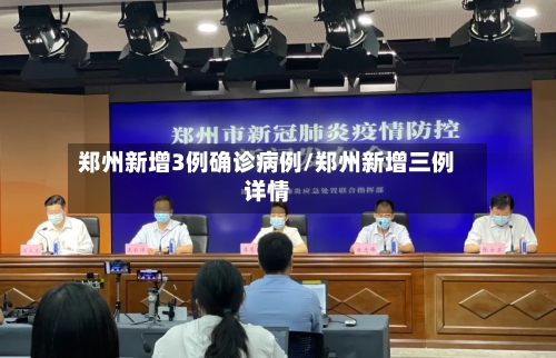 郑州新增3例确诊病例/郑州新增三例详情-第2张图片
