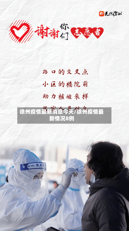 徐州疫情最新消息今天/徐州疫情最新情况8例