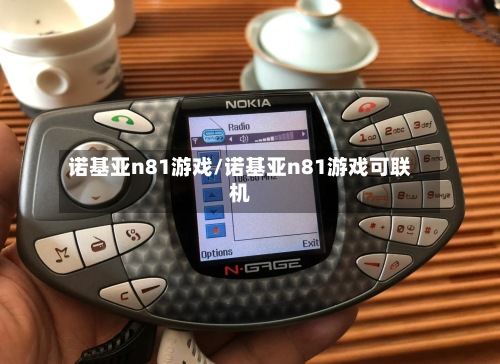 诺基亚n81游戏/诺基亚n81游戏可联机