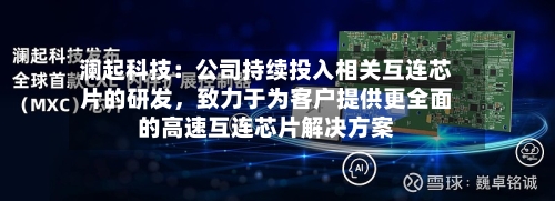 澜起科技：公司持续投入相关互连芯片的研发，致力于为客户提供更全面的高速互连芯片解决方案