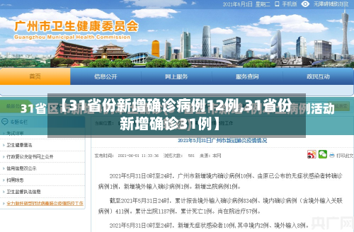 【31省份新增确诊病例12例,31省份新增确诊31例】