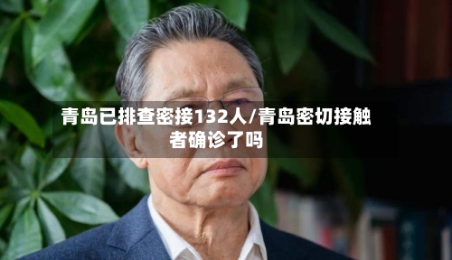 青岛已排查密接132人/青岛密切接触者确诊了吗-第2张图片