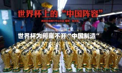 世界杯为何离不开“中国制造”-第3张图片