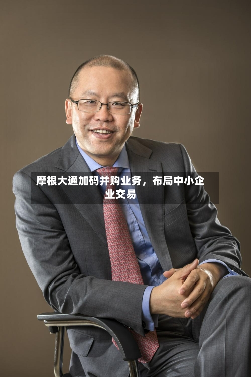 摩根大通加码并购业务，布局中小企业交易-第2张图片