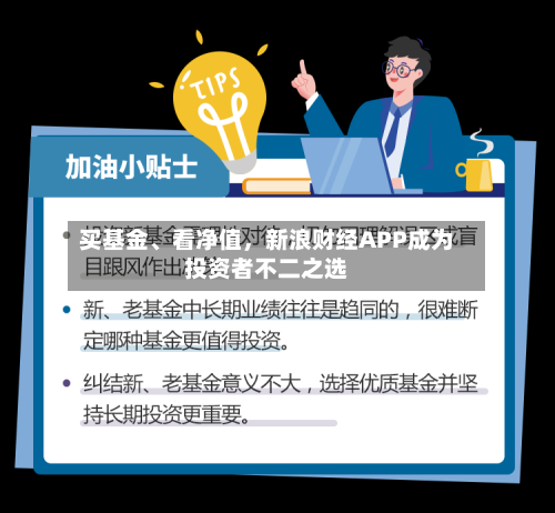 买基金、看净值，新浪财经APP成为投资者不二之选-第2张图片