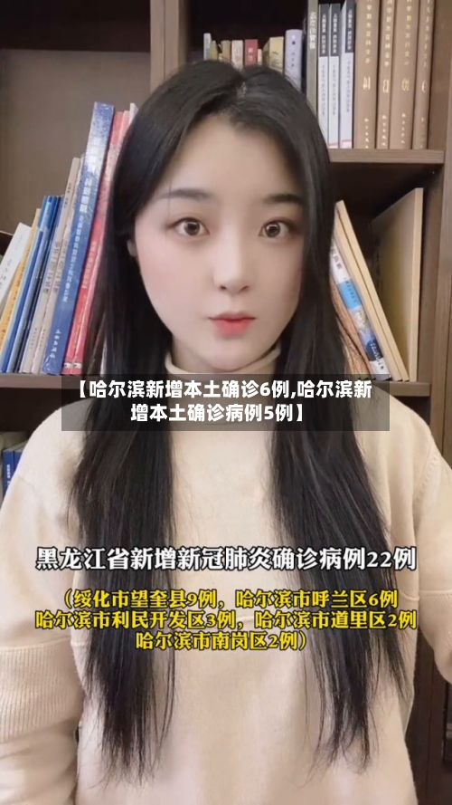 【哈尔滨新增本土确诊6例,哈尔滨新增本土确诊病例5例】-第2张图片