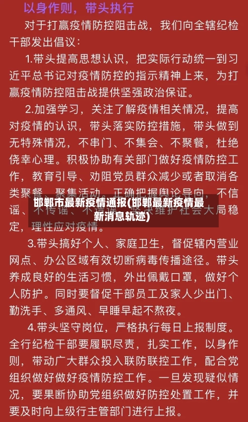 邯郸市最新疫情通报(邯郸最新疫情最新消息轨迹)