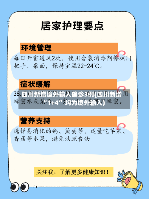 四川新增境外输入确诊3例(四川新增“1+4” 均为境外输入)-第2张图片