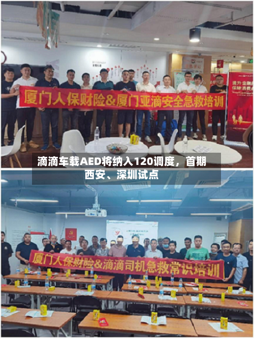 滴滴车载AED将纳入120调度，首期西安	、深圳试点-第3张图片