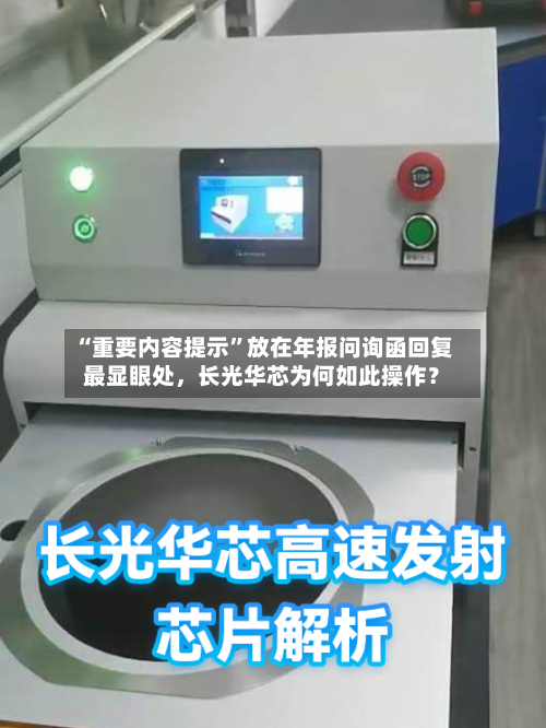 “重要内容提示”放在年报问询函回复最显眼处，长光华芯为何如此操作？-第2张图片