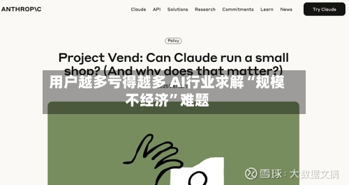 用户越多亏得越多 AI行业求解“规模不经济”难题-第2张图片