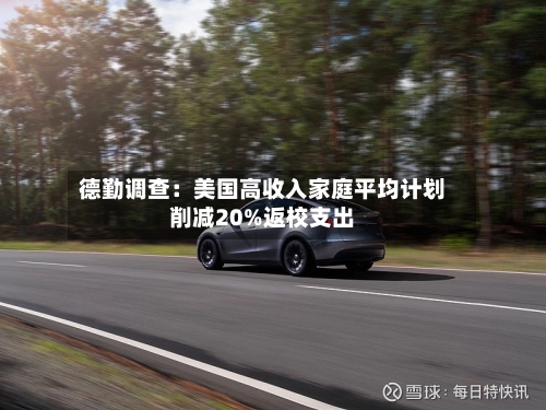 德勤调查:美国高收入家庭平均计划削减20%返校支出-第2张图片