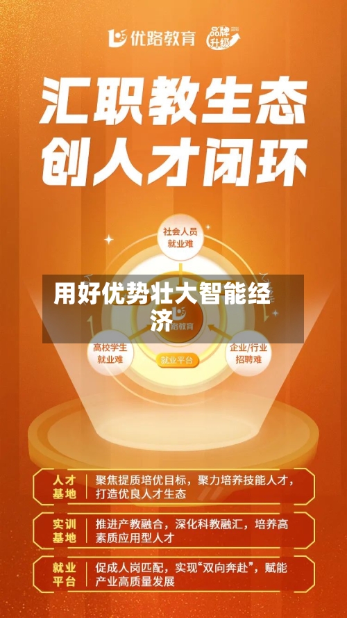 用好优势壮大智能经济-第2张图片