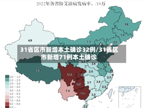 31省区市新增本土确诊32例/31省区市新增71例本土确诊-第3张图片