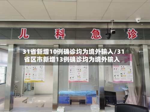 31省新增10例确诊均为境外输入/31省区市新增13例确诊均为境外输入-第3张图片