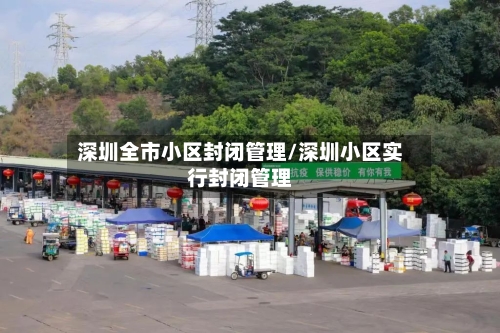 深圳全市小区封闭管理/深圳小区实行封闭管理-第2张图片