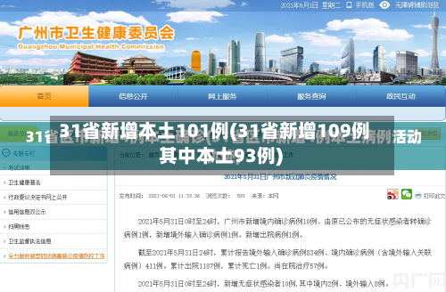 31省新增本土101例(31省新增109例 其中本土93例)-第3张图片