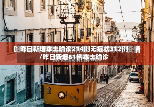 昨日新增本土确诊214例无症状312例/昨日新增61例本土确诊-第3张图片