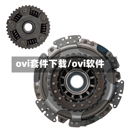 ovi套件下载/ovi软件-第2张图片