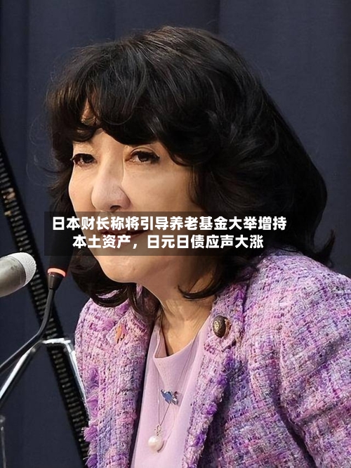 日本财长称将引导养老基金大举增持本土资产	，日元日债应声大涨-第3张图片