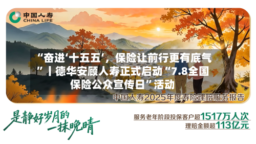 “奋进‘十五五’，保险让前行更有底气”丨德华安顾人寿正式启动“7.8全国保险公众宣传日	”活动-第2张图片