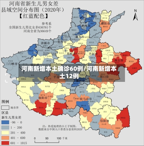 河南新增本土确诊60例/河南新增本土12例-第2张图片
