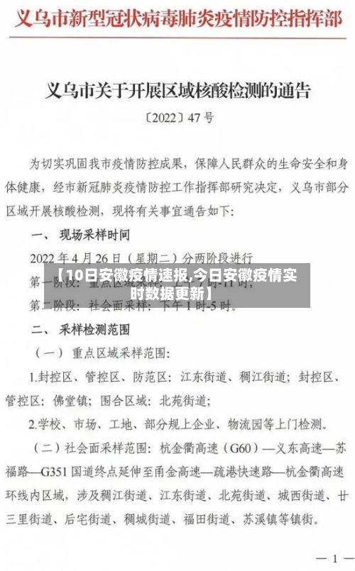 【10日安徽疫情速报,今日安徽疫情实时数据更新】-第2张图片