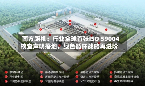 南方路机：行业全球首张ISO 59004核查声明落地，绿色循环战略再进阶-第2张图片