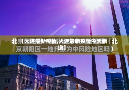 【大连最新疫情,大连最新疫情今天新增】
