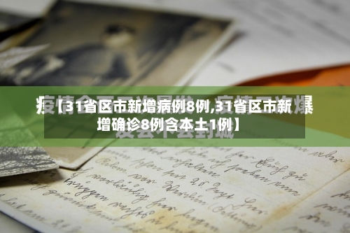 【31省区市新增病例8例,31省区市新增确诊8例含本土1例】-第2张图片