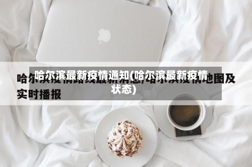 哈尔滨最新疫情通知(哈尔滨最新疫情状态)-第3张图片