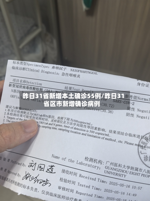 昨日31省新增本土确诊55例/昨日31省区市新增确诊病例-第3张图片