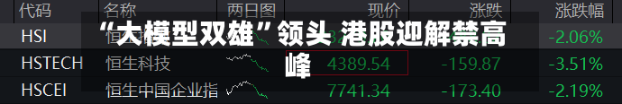 “大模型双雄	”领头 港股迎解禁高峰-第2张图片