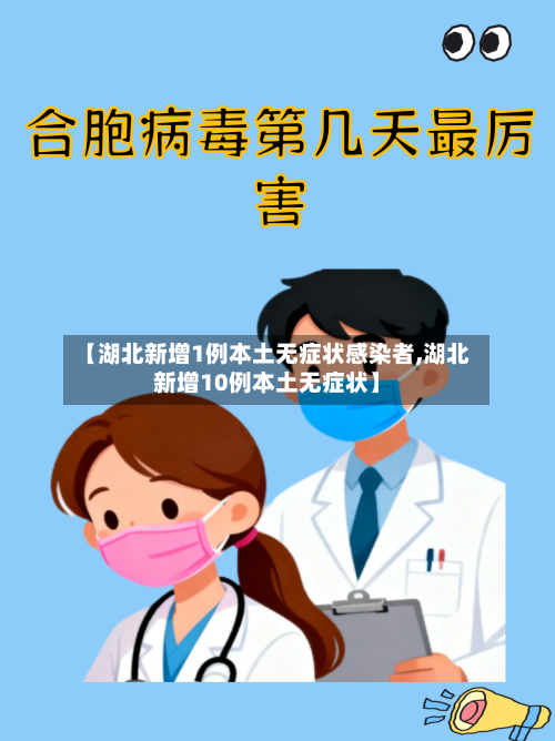 【湖北新增1例本土无症状感染者,湖北新增10例本土无症状】