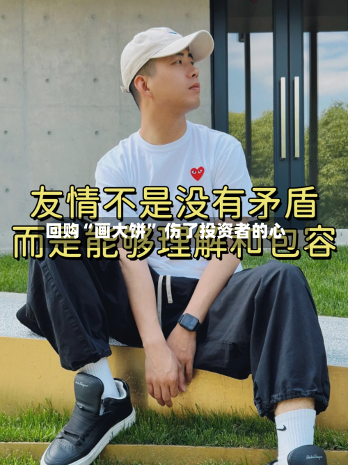 回购“画大饼” 伤了投资者的心-第2张图片