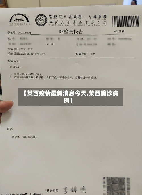 【莱西疫情最新消息今天,莱西确诊病例】-第3张图片