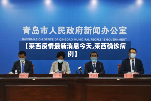 【莱西疫情最新消息今天,莱西确诊病例】-第2张图片