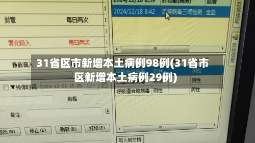 31省区市新增本土病例98例(31省市区新增本土病例29例)-第2张图片