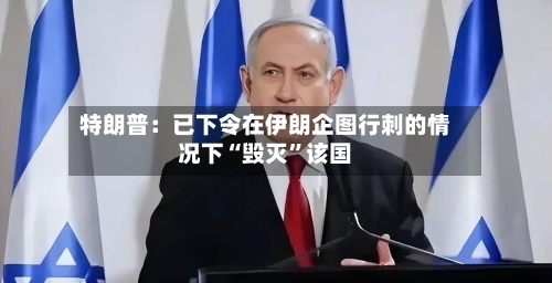 特朗普：已下令在伊朗企图行刺的情况下“毁灭”该国-第2张图片
