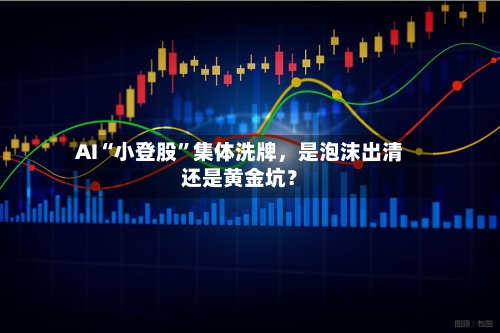 AI“小登股”集体洗牌	，是泡沫出清还是黄金坑？-第3张图片