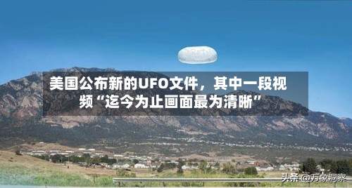 美国公布新的UFO文件，其中一段视频“迄今为止画面最为清晰	”-第2张图片