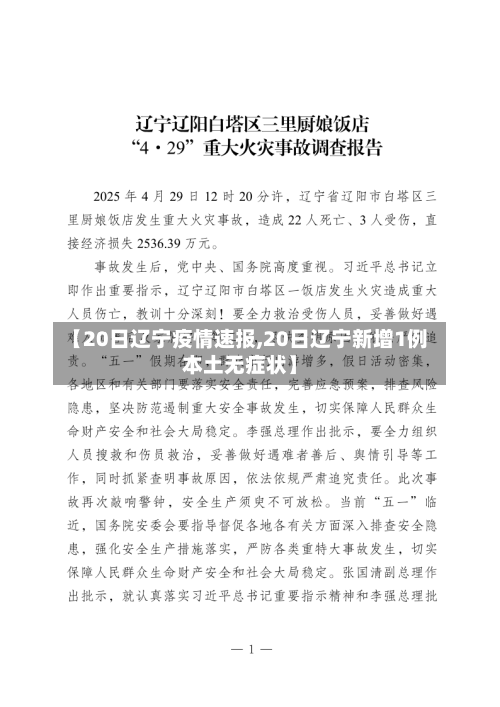 【20日辽宁疫情速报,20日辽宁新增1例本土无症状】