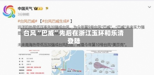 台风“巴威”先后在浙江玉环和乐清登陆-第2张图片