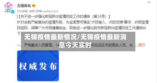 无锡疫情最新情况/无锡疫情最新消息今天实时-第1张图片
