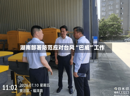 湖南部署防范应对台风“巴威”工作-第2张图片